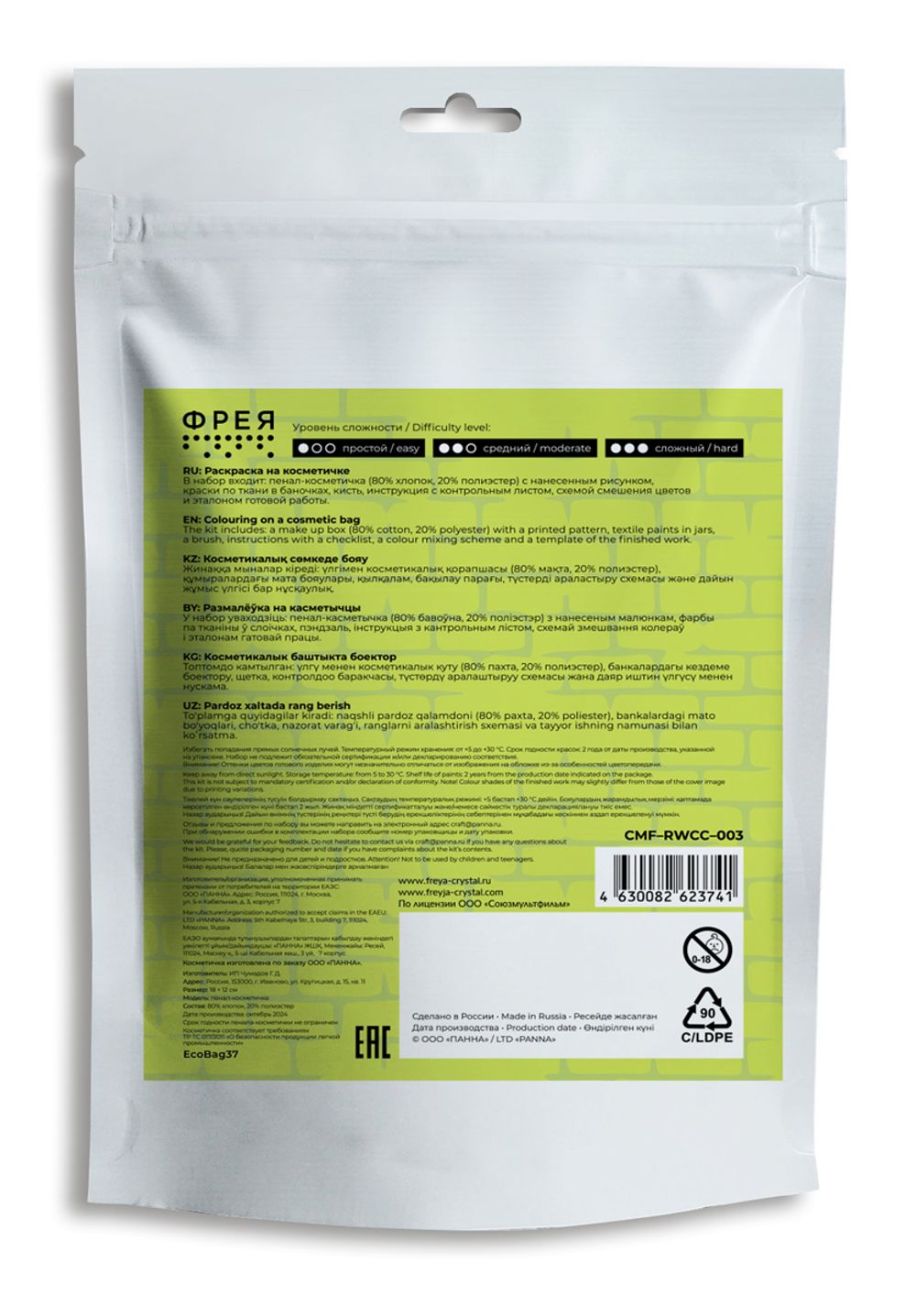 Раскраска на косметичке Фрея, Союзмультфильм. Никаких спойлеров