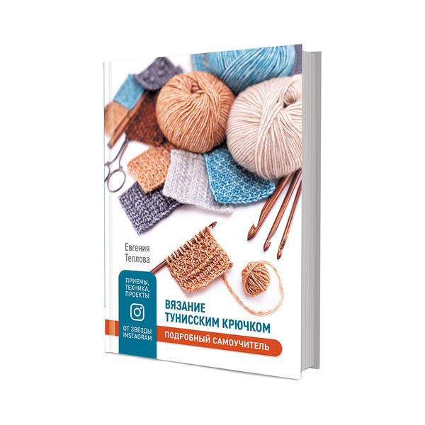 Книга. Вязание тунисским крючком, Подробный самоучитель 99906854