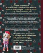 Книга. Киногуруми в стиле УЭНСДЭЙ. Вязание крючком каркасных кукол в образах из культового сериала!, 978-5-04-185538-3 ITD000000001334641