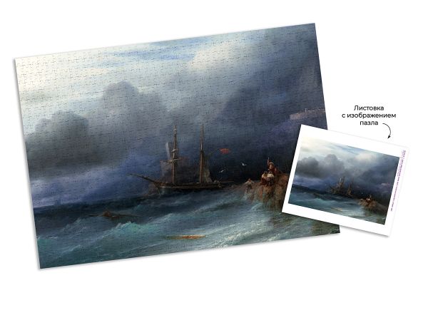 Пазл. Третьяковская галерея 1000 элементов, Айвазовский И.К. Буря. 1857, Фрея GTG-PZL-1000/04