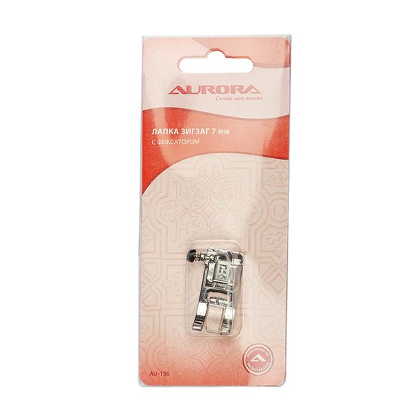 Лапка зиг-заг, 7 мм, с фиксатором для швейных машин Aurora AU-136