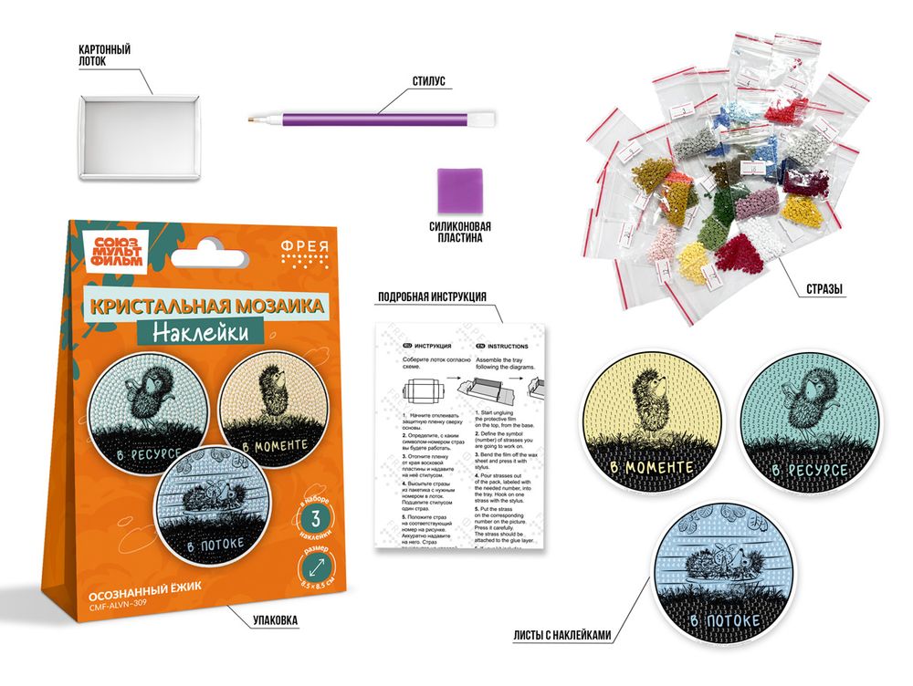 Кристальная (алмазная) мозаика Фрея CMF-ALVN-309, наклейки, Осознанный ёжик, 8.5х8.5 см