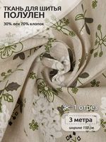 Льняная ткань 140 г/м², 150 см / 3 метра, TBY.DJ.64.3