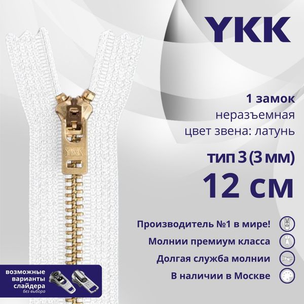 Молния металл YKK Т3 (3 мм) 1 зам., н/раз., 12 см, латунь, цв. 501, уп.10 шт