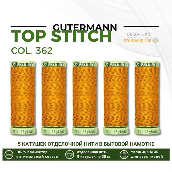 Нитки отделочные Gutermann Top Stitch 30 (30 метров), 5 кат. | 362 оранжево-желтый