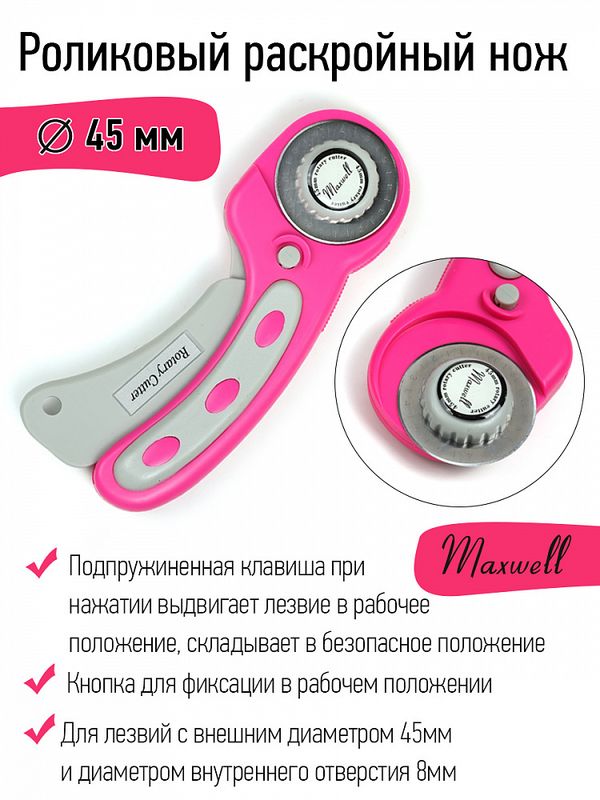 Роликовый раскройный нож d45 мм, Maxwell premium арт.TBY.RTY-45-3 мажента/серый