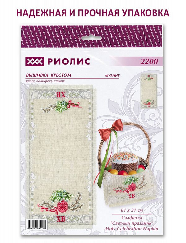 Набор для вышивания нитками Риолис 2200, Салфетка Светлый праздник, 61х31 см