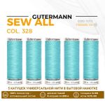 Нитки универсальные Gutermann Sew-all 100 (200 метров), 5 кат. | 328 аквамариновый