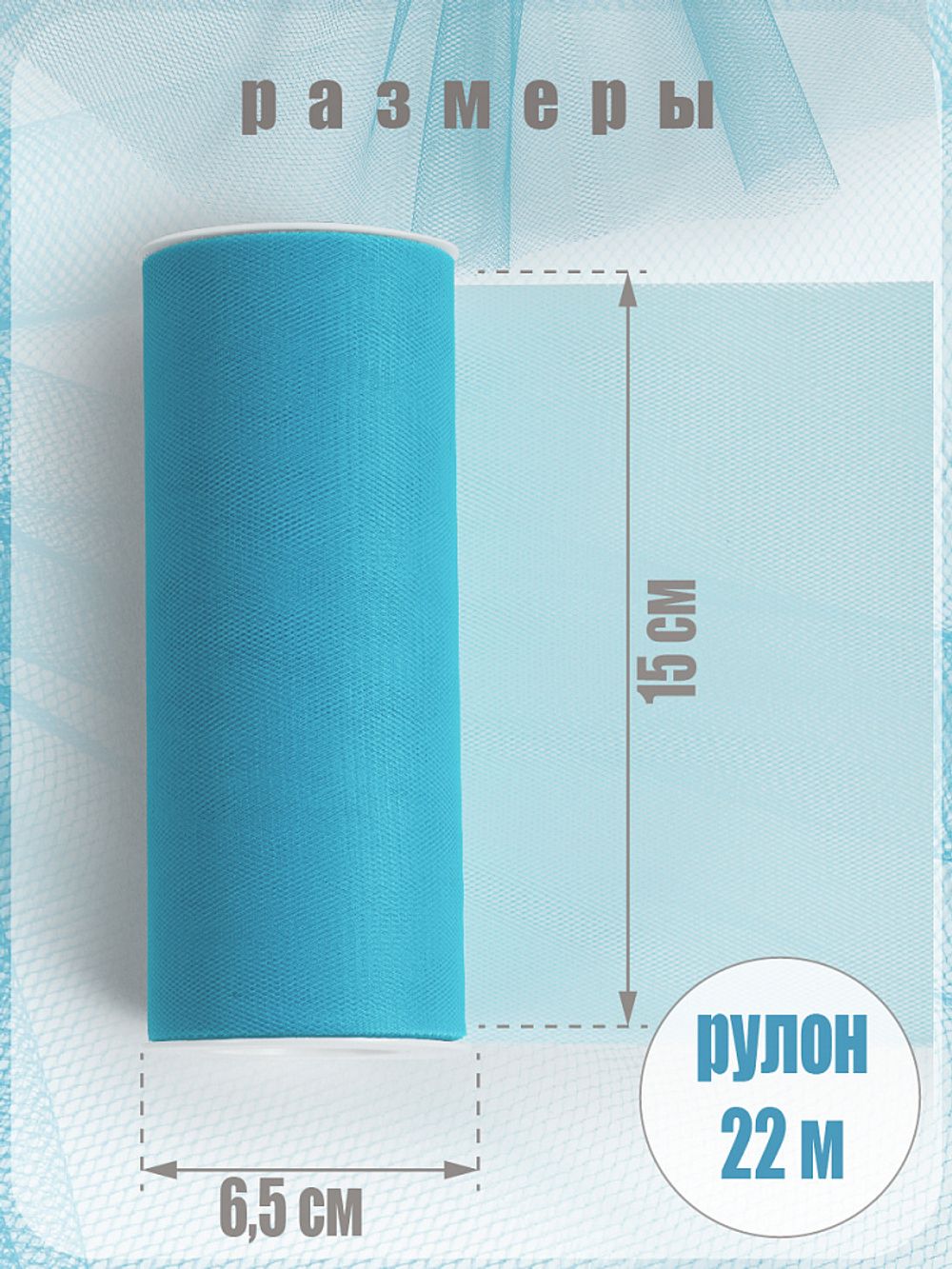 Фатин на шпульке средней жесткости 150 мм / 22.86 метра, TBY.MS.200.18, цв.18 бирюзовый