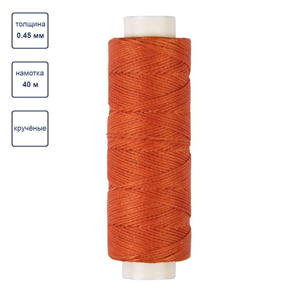 Нитки для кожи вощёные (полиэстер) 0.45х, 40 м, 1 катушка, 010 рыжий, LC-005 Промысел