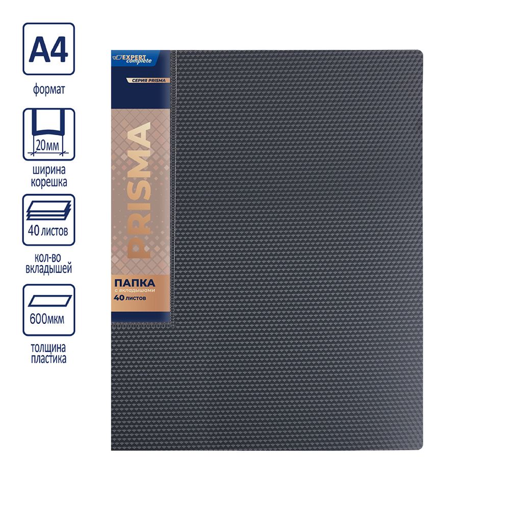 Папка с вкладышами 40 л. A4 600 мкм 20 мм, эффект 3D, 6 шт, серый new EC211700115, Expert Complete EC211700115