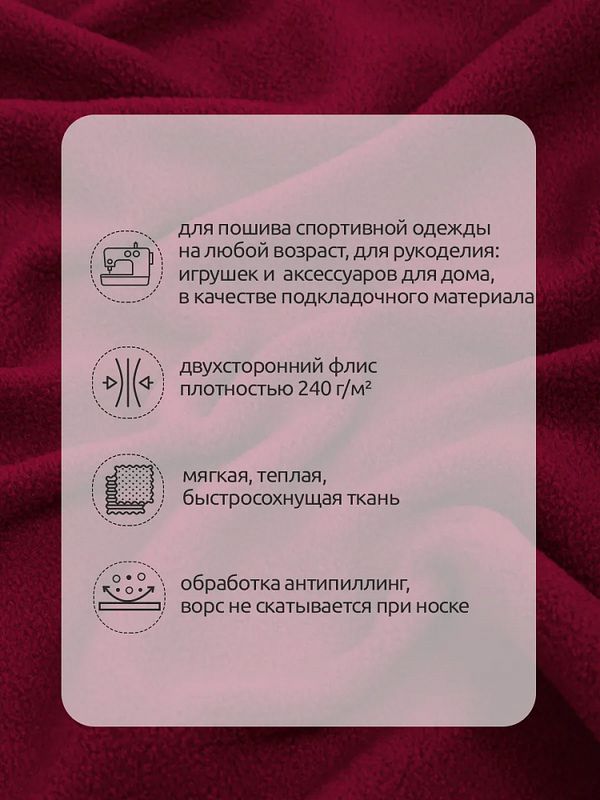 Флис 2-сторонний 240 г/м², 150 см / 10 метров, N-TBY-0240-S273, цв.S273 бордовый