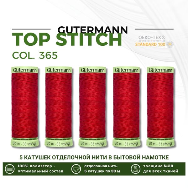 Нитки отделочные Gutermann Top Stitch 30 (30 метров), 5 кат. | 365 ярко-алый