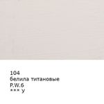 Краска масляная 46 мл, 3 шт, 104 Белила титановые, Аква-колор IZO-OP-46