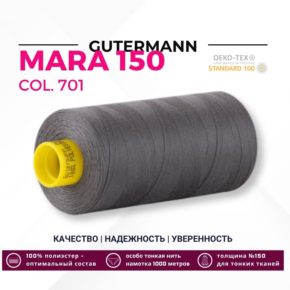 Нитка Gutermann Mara 150 (1000 метров), 1 кат., особо тонкая | 701 стальной серый