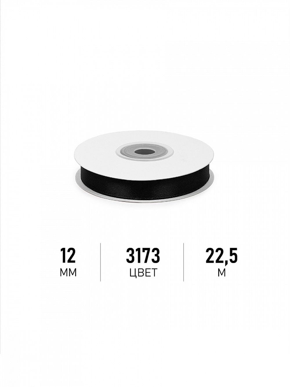 Лента атласная 1-сторонняя 12.0 мм / 22.5±1 метра, 3173 черный, Magic4Hobby