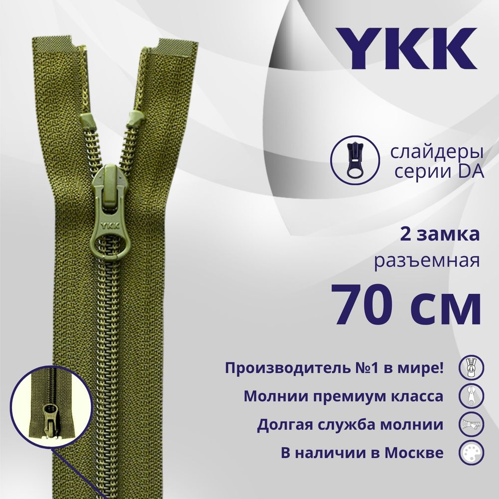Молния спираль (витая) YKK Т5 (5 мм) 2 зам., разъем., 70 см, цв. 888 т.хаки, уп.10 шт