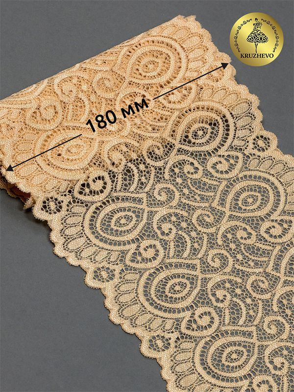 Кружево бельевое эластичное 180 мм / 3 метра, TBY.L1351, цв.126 бежевый