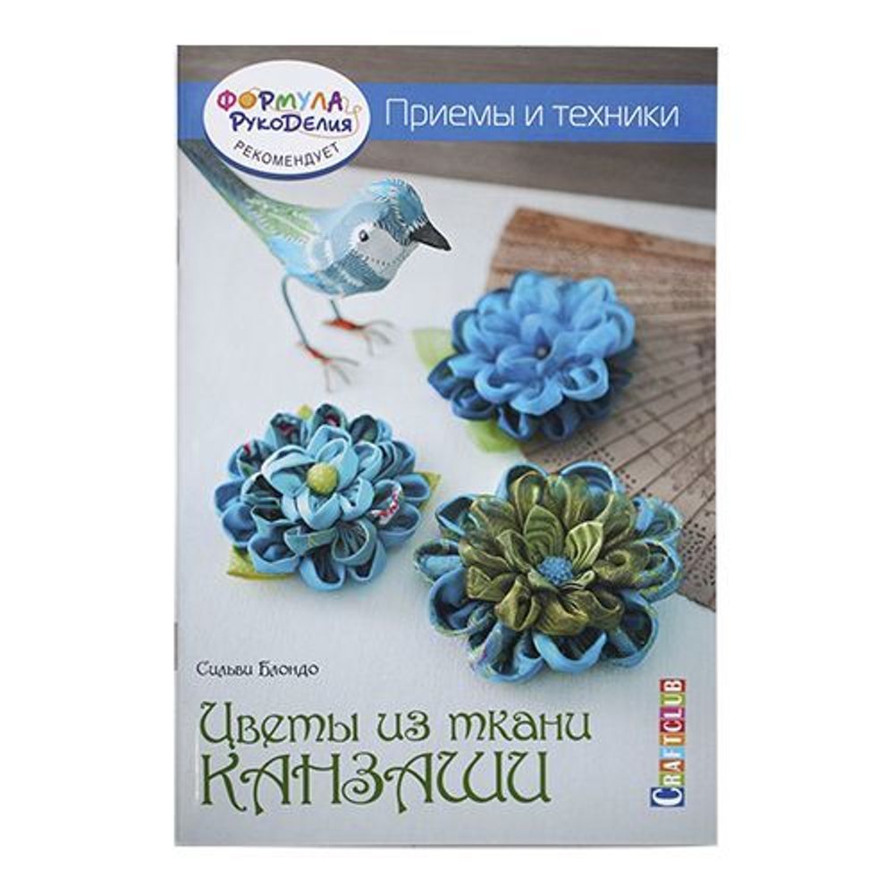 Книга. Цветы из ткани Канзаши. Приемы и техники. Сильви Блондо /TOS/