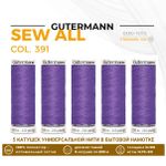 Нитки универсальные Gutermann Sew-all 100 (200 метров), 5 кат. | 391 сиреневый