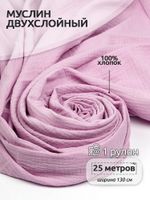 Муслин 125 г/м², 130 см / 25 метров, TBY.Mus.24723.56, цв.56 св.розовый