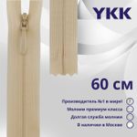 Молния потайная (скрытая) YKK Т3 (3 мм) 1 зам., н/раз., 60 см, цв. 891 телесный, уп.10 шт