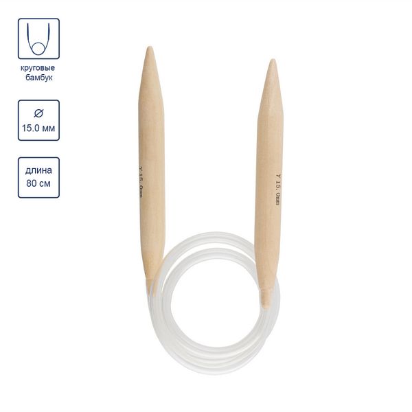 Спицы круговые бамбук ⌀15,0 мм, 80 см, Gamma BC1