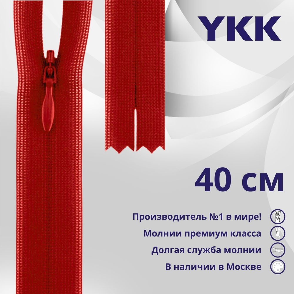 Молния потайная (скрытая) YKK Т3 (3 мм) 1 зам., н/раз., 40 см, цв. 819 красный, уп.10 шт