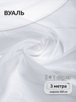 Вуаль 45 г/м², 300 см / 3 метра, Vei.01.3, цв.белый