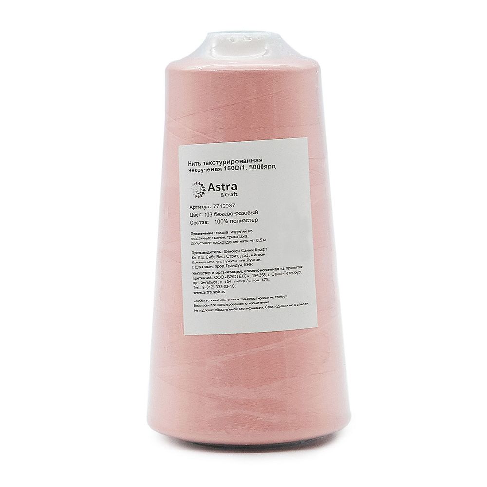 Нитки текстурированные некрученые 150D/1, 5000ярд, цв.103 бежево-розовый