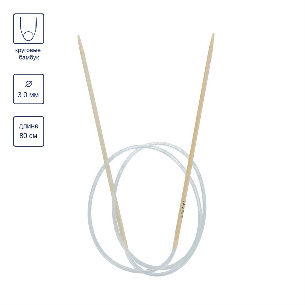 Спицы круговые бамбук ⌀3,0 мм, 80 см, Gamma BC1