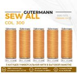 Нитки универсальные Gutermann Sew-all 100 (200 метров), 5 кат. | 300 розовое золото