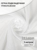 Сетка подкладочная трикотажная 65 г/м², 170 см / 5 метров, TBY.0354.01.5, цв.01 белый