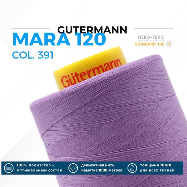 Нитка Gutermann Mara 120 (5000 метров), 1 боб., универсальная | 391 сиреневый
