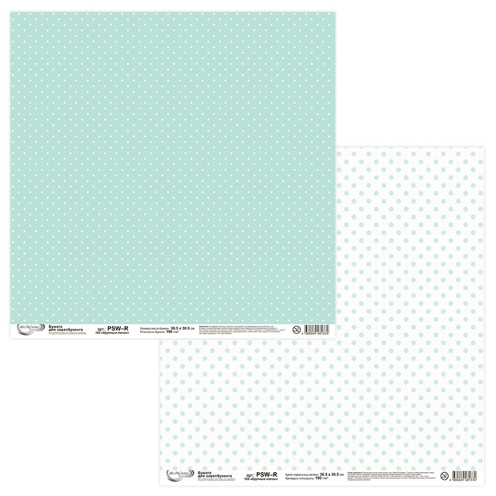 Бумага для скрапбукинга 190 гр/м², 30.5х30.5 см, 10 шт, 105 Крупные точки, Mr.Painter PSW-R