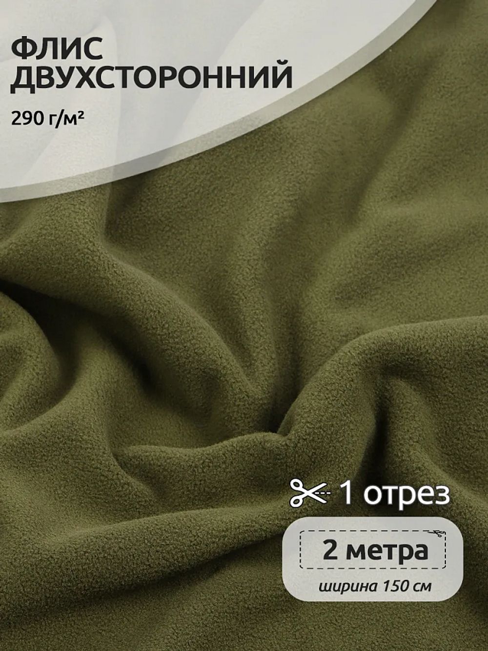 Флис 2-сторонний 290 г/м², 150 см / 2 метра, TBY-0290-S078.2, цв.S078 олива