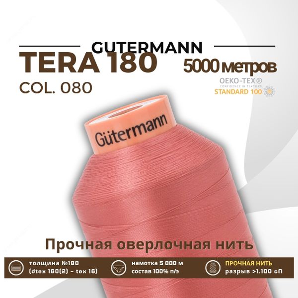 Нитка филаментная Gutermann Tera 180 (5000 метров), 1 кат. | 080 перламутрово-розовый