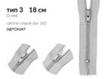 Молния спираль (витая) (цв.SBS) брючная Т3 (3 мм) 1 зам., н/раз., 18 см, автомат, S-165 светло-серый, уп.100 шт