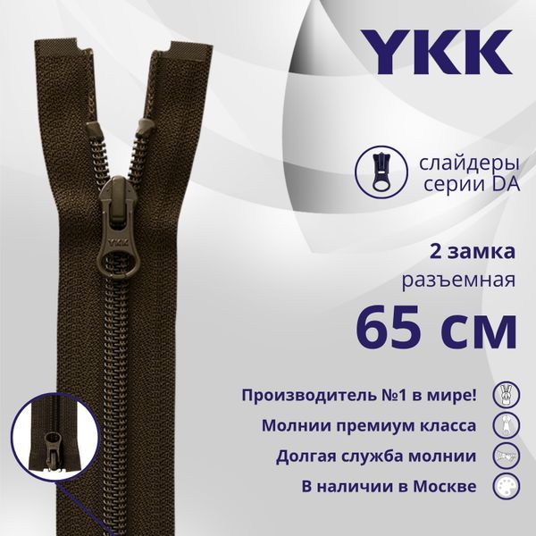 Молния спираль (витая) YKK Т5 (5 мм) 2 зам., разъем., 65 см, цв. 917 т.коричневый, уп.10 шт