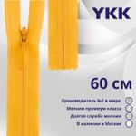 Молния потайная (скрытая) YKK Т3 (3 мм) 1 зам., н/раз., 60 см, цв. 843, уп.10 шт
