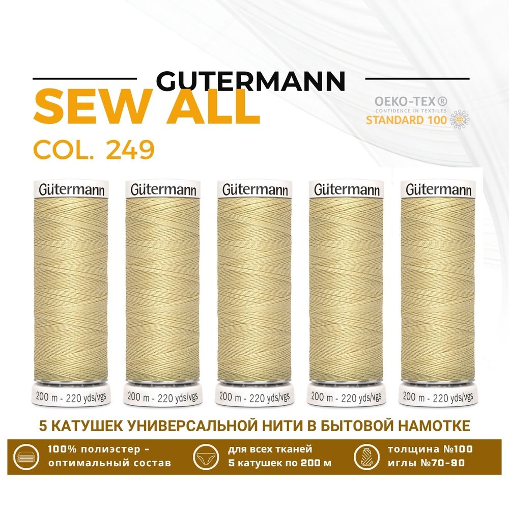 Нитки универсальные Gutermann Sew-all 100 (200 метров), 5 кат. | 249 миндальное молоко
