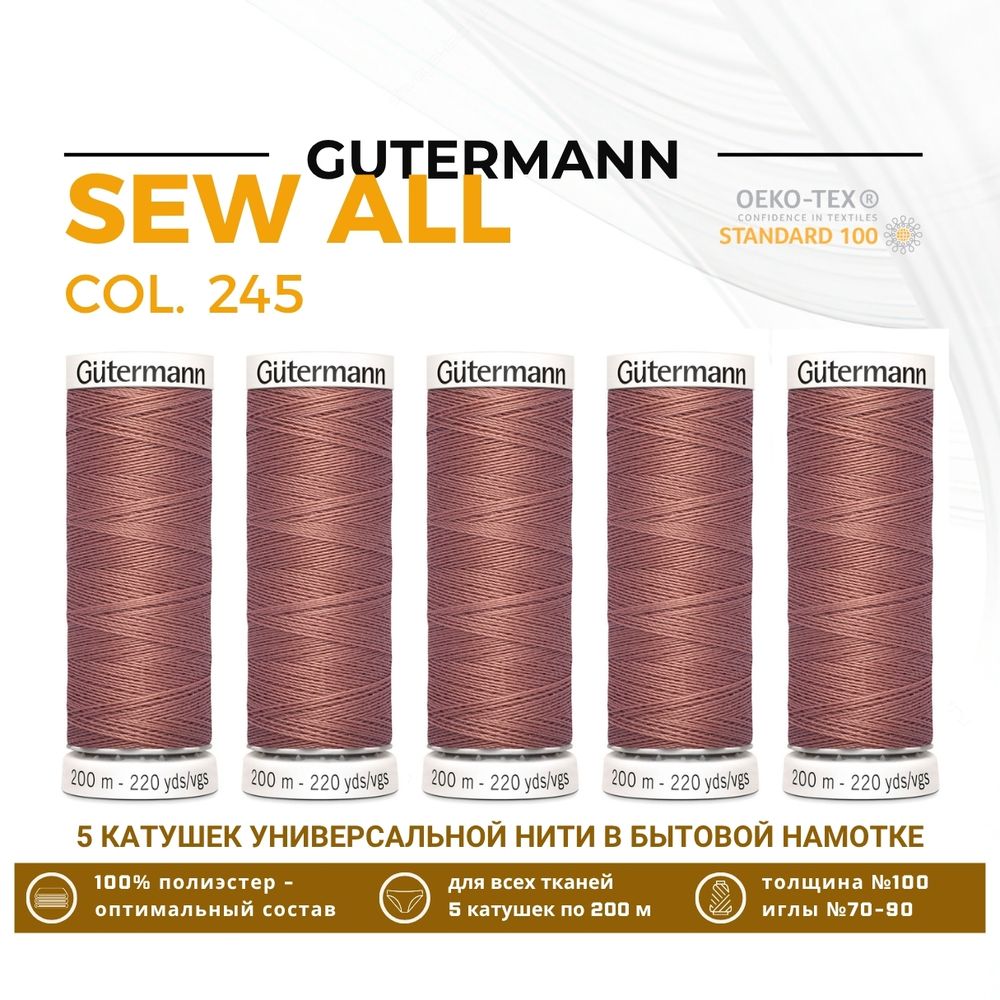 Нитки универсальные Gutermann Sew-all 100 (200 метров), 5 кат. | 245 золотисто бежево-розовый