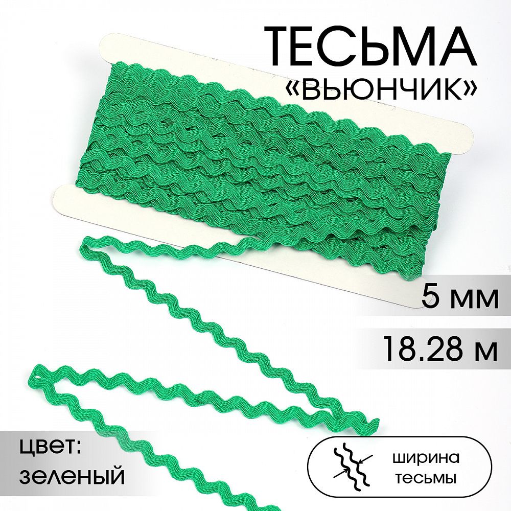 Тесьма декоративная вьюнчик 5 мм, арт.64312 цв.F243 зеленый 18/28м (±1м)