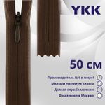 Молния потайная (скрытая) YKK Т3 (3 мм) 1 зам., н/раз., 50 см, цв. 570 коричневый, уп.10 шт