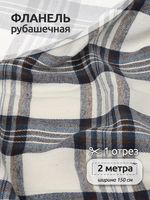 Фланель рубашечная 150 г/м², 150 см / 2 метра, арт.Fl.T451 цв.451