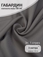 Габардин 150 г/м², 150 см / 3 метра, TBY.150181.3, цв.S181 св.серый