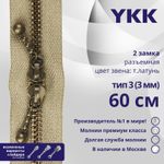 Молния металл YKK Т3 (3 мм) 2 зам., разъем., 60 см, темная латунь, цв. 573 св.бежевый, уп.10 шт