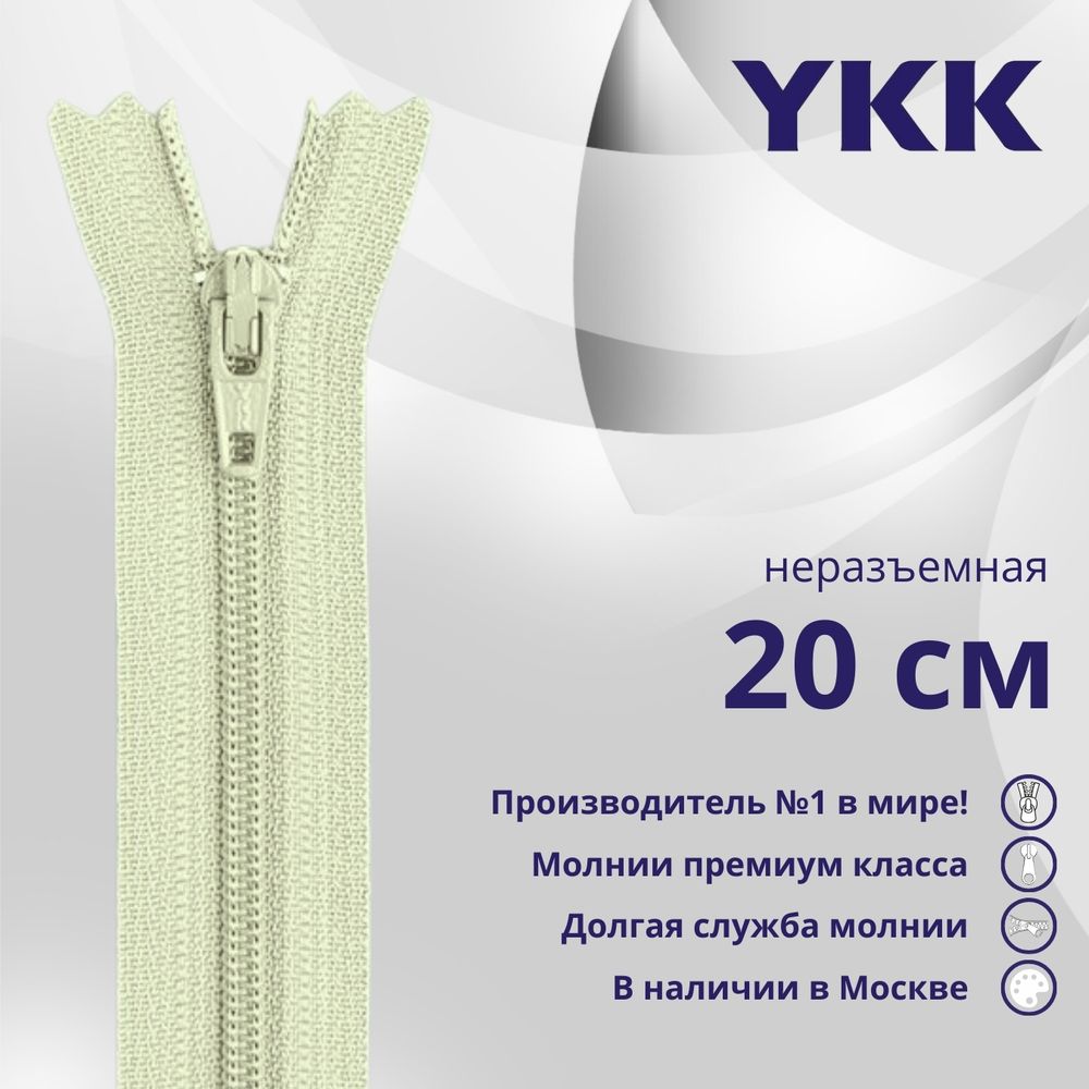 Молния спираль (витая) YKK Т3 (3 мм) 1 зам., н/раз., 20 см, цв. 881, уп.10 шт