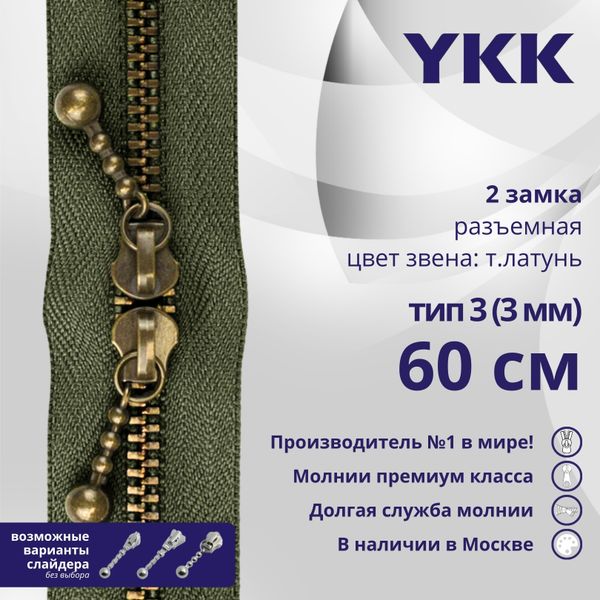 Молния металл YKK Т3 (3 мм) 2 зам., разъем., 60 см, темная латунь, цв. 566 хаки, уп.10 шт