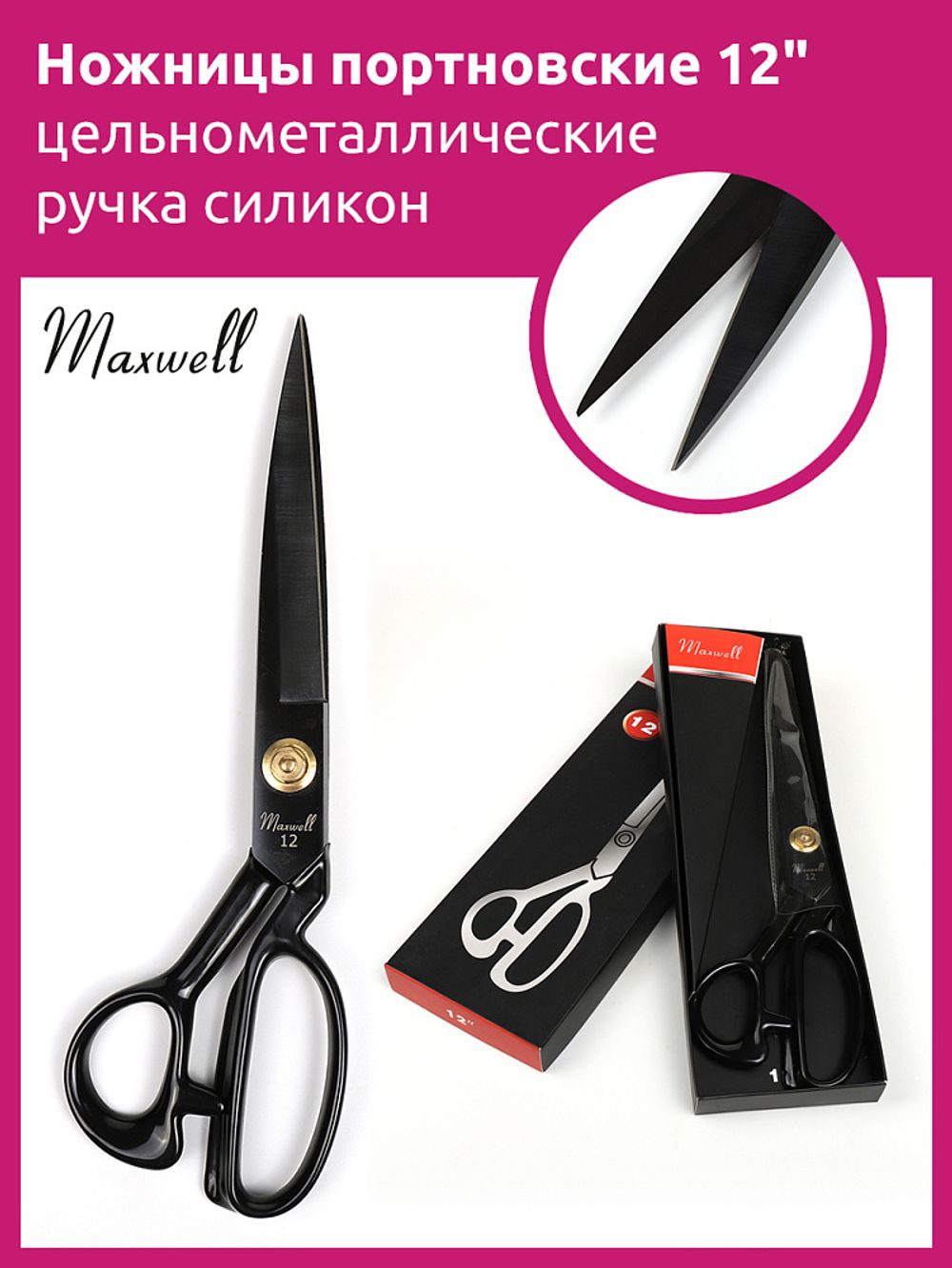 Ножницы закройные (портновские) 30.5 см, 16.5 см до центра винта, Maxwell Premium